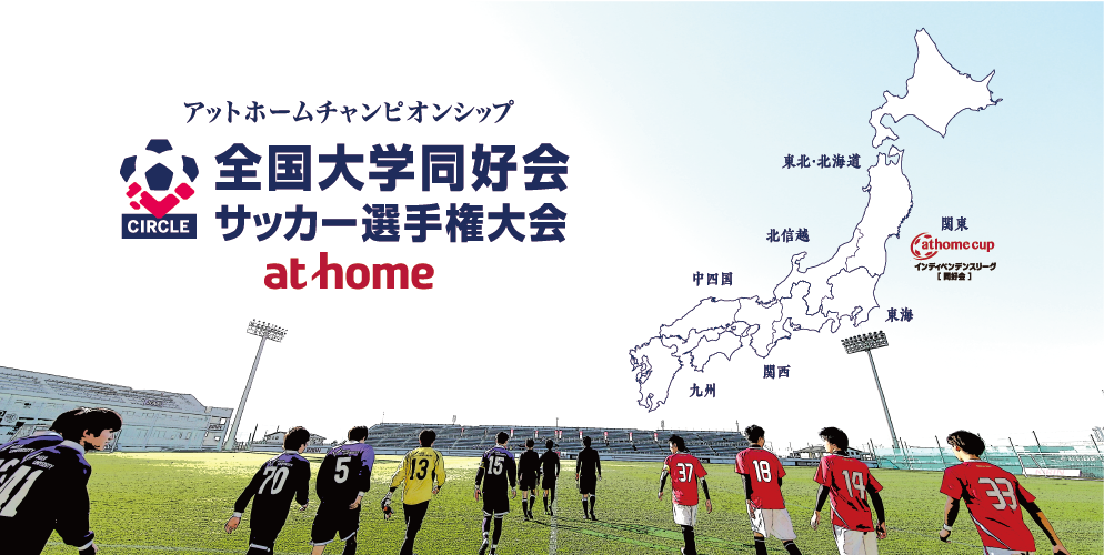 全国大会 アットホームチャンピオンシップ 全国大学同好会サッカー選手権大会